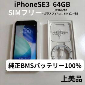 【上美品】iPhoneSE3 64GB ミッドナイト SIMフリー