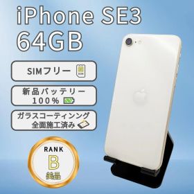 iPhone SE3 64GB スターライト SIMフリー本体 B美品