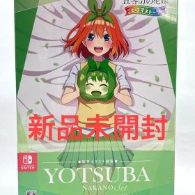 新品 【Switch】 五等分の花嫁 ごとぱずストーリー 中野四葉セット