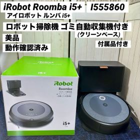 iRobot Roomba i5+ ルンバ ゴミ自動収集 ロボット掃除機