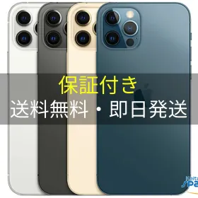 Apple iPhone 12 Pro 新品¥36,000 中古¥20,200 | 新品・中古のネット最