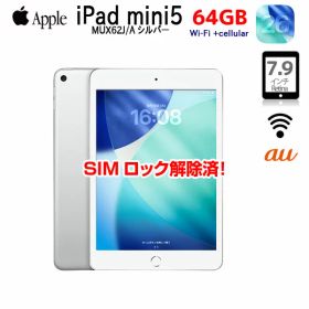 SIMロック解除済み iPad mini 第5世代 MUX62J/A A2124 7.9インチ 64GB シルバー au Wi-Fi + Cellularモデル iPadOS18搭載 A12 良品 中古 タブレット 軽量 コンパクト Apple 正規品 ギフト プレゼント 送料無料