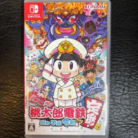 桃太郎電鉄 昭和 平成 令和も定番!