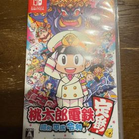 桃太郎電鉄 昭和 平成 令和も定番！