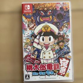 桃太郎電鉄 〜昭和 平成 令和も定番！〜