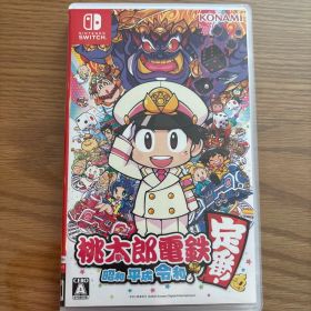 桃太郎電鉄 昭和平成令和も定番！