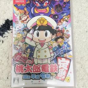 桃太郎電鉄 ～昭和 平成 令和も定番！～