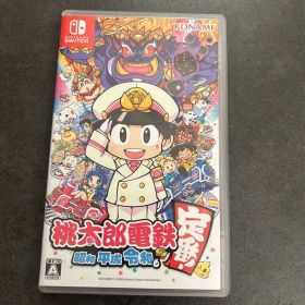 桃太郎電鉄 〜昭和 平成 令和も定番！〜