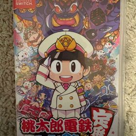 桃太郎電鉄 昭和 平成 令和も定番！