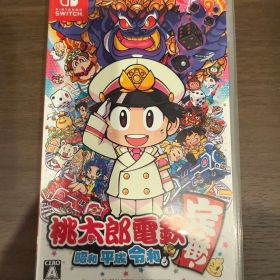 桃太郎電鉄 ～昭和 平成 令和も定番！～