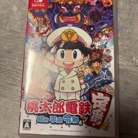 桃太郎電鉄 ～昭和 平成 令和も定番！～