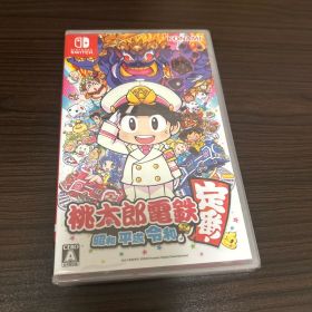 桃太郎電鉄 昭和 平成 令和も定番！