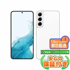 SIMフリー Galaxy S22 SCG13 ファントムホワイト256GB 本体[Bランク] Androidスマホ 中古 送料無料 当社6ヶ月保証