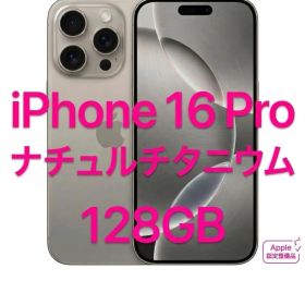 【新品 未開封】iPhone 16 Pro 128GB ナチュラルチタニウム
