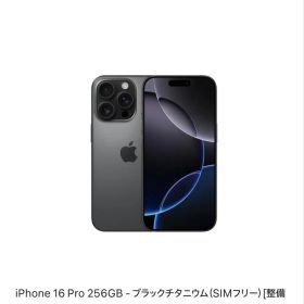 iPhone 16 Pro 256GB - ブラックチタニウムSIMフリー