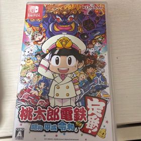 桃太郎電鉄 昭和 平成 令和も定番!