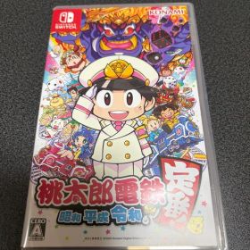 桃太郎電鉄 ～昭和 平成 令和も定番！～