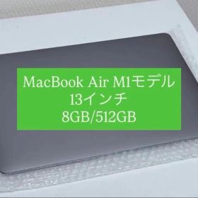 MacBook Air M1モデル 13インチ 8GB/512GB