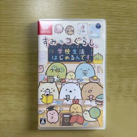 すみっコぐらし 学校生活はじめるんです