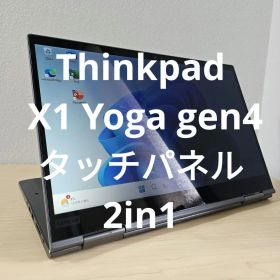 Thinkpad X1 Yoga gen4／タッチパネル／2in1