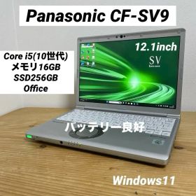 レッツノートCF-SV9/Core i5（10世代）/メモリ16GB/SSD