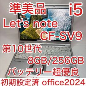 準美品 Let's note SV9 10世代 i5 8GB 256G オフィス