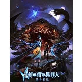 新釈・剣の街の異邦人 〜黒の宮殿〜 【Switchゲームソフト】