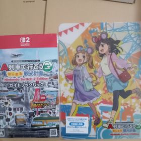 A列車で行こう はじまる観光計画 Nintendo Switch 2 Edit…(家庭用ゲームソフト)