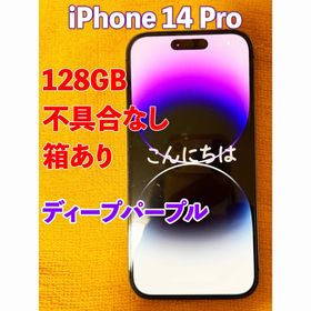 アップル(Apple)のiPhone14Pro 128GB ディープパープル 本体 不具合なし 箱あり(スマートフォン本体)