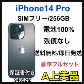 【A】iPhone14 Pro 256GB SIMフリー スペースブラック 本体(スマートフォン本体)