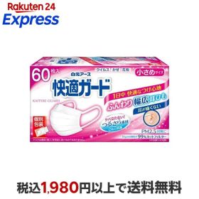 快適ガード マスク 小さめサイズ 個別包装 60枚入 【快適ガード】 マスク