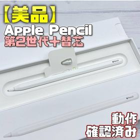 アップル(Apple)の動作確認済み！【美品】Apple Pencil 第2世代 本体＋替え芯(タブレット)
