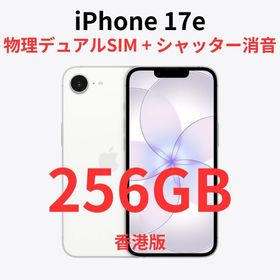 アイフォーン(iPhone)の【香港版】iPhone 17e 256GB ホワイト【SIMフリー】新品(スマートフォン本体)