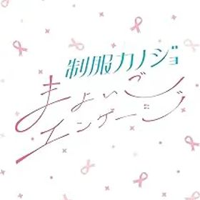 【中古】【Switch】制服カノジョ まよいごエンゲージ