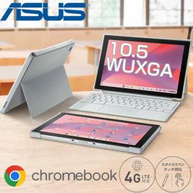 ASUS LTE通信 対応 2in1 ノートパソコン Chromebook CM30 Detachable 10.5インチ WUXGA タッチパネル MediaTek 8コア CPU eMMC 64GB WWAN Chrome OS 選べるスペック メモリ 4GB / 8GB スタンドカバー ノート PC 【メーカー認定整備済製品】