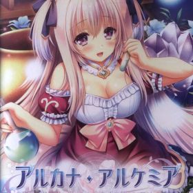 NS アルカナ・アルケミア
