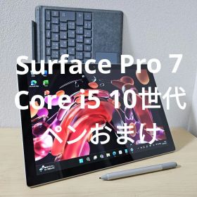 Surface Pro 7／Core i5 10世代／ペンおまけ