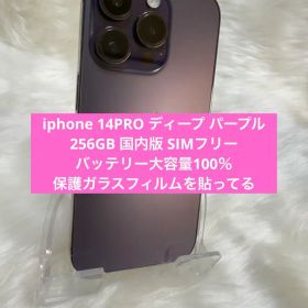 iphone 14PRO ディープ パープル256GB 国内版 SIMフリー