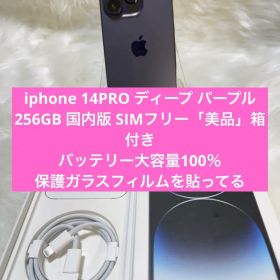 iphone 14PRO ディープ パープル256GB 国内版SIMフリー箱付き