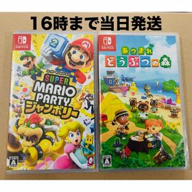 ニンテンドースイッチ(Nintendo Switch)の2本●スーパー マリオパーティ ジャンボリー ●どうぶつの森(家庭用ゲームソフト)
