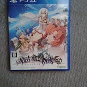 ps4 那由多の軌跡 改