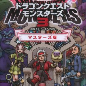 NS ドラゴンクエストモンスターズ3魔族の王子とエルフの旅 マスターズ版 限定版