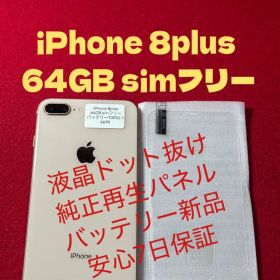 【4699】iPhone 8plusゴルド 64GB simフリー