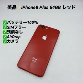 【美品】iPhone8 Plus 64GB SIMフリー レッド