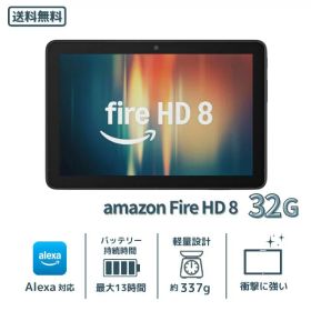 Amazon Fire HD 8 タブレット 32GB ブラックアマゾン 8インチ HDディスプレイ Alexa対応 軽量 コンパクト 動画視聴 スマート家電 Wi-Fiモデル 人気商品 送料無料
