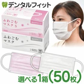 ふわごむマスク ホワイト M / ホワイト S / ピンク S マスク 50枚 ※メール便発送はできません【キャンセル・返品・交換不可商品】