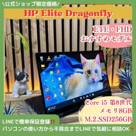 公式ショップ限定価格❣️/ LTE《最上位モデル》HP Elite Dragonfly タッチ対応 メモリ8GB SSD256GB FHD ノートパソコン 安心サポート＆3ヶ月保証付き