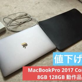 MacBookPro 2017 Corei5 8GB 128GB 動作品