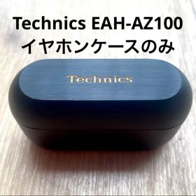 Technics EAH-AZ100 ワイヤレス イヤホン/イヤフォンケース