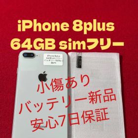 【8875】iPhone 8plusシルバー 64GB simフリー